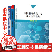 精选3册 医院消毒供应中心岗位培训教程+管理指南+管理规范与操作常规 医疗机构消毒灭菌书籍