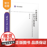 [正版]中国IP影视化开发与运营研究 司若 清华大学出版社 艺术学文化产业传播