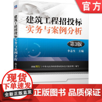 正版 建筑工程招投标实务与案例分析 第3版 李志生 招标方式 范围 程序 评标方法 投标策略 投标文件 开标 评标