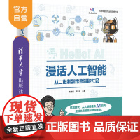 [正版]漫话人工智能:从二进制到未来智能社会 秦曾昌 清华大学出版社 人工智能科普读物