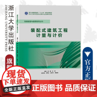 装配式建筑工程计量与计价/浙江省普通高校十三五新形态教材/智能建造与管理系列丛书/李娜/王伟/浙江大学出版社