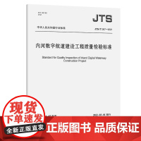 内河数字航道建设工程质量检验标准