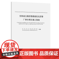 吉林省公路沥青路面乳化沥青厂拌冷再生施工指南