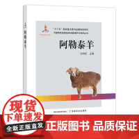 阿勒泰羊 甘尚权 9787109254589 阿勒泰羊的品种形成、生物特征与生产性能、品种选育与选配、饲养管理、疫病防控