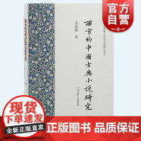 西方的中国古典小说研究1714-1919 中华典籍与国家文明研究丛书宋著作上海古籍出版社中国文学理论