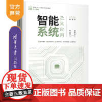 [正版]智能系统及其应用 毕盛 清华大学出版社 面向新工科专业建设计算机系列教材