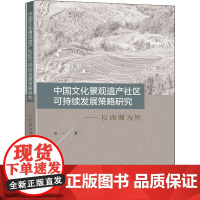 中国文化景观遗产社区可持续发展策略研究——以西湖为例 金一 著 地理学/自然地理学专业科技 正版图书籍