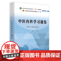 中医内科学习题集·全国中医药行业高等教育“十四五”规划教材配套用书