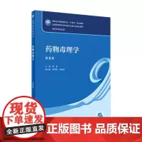 药物毒理学 第5版配增值韩峰 主编9787117332774人民卫生出版社十四五规划新版第九轮本科药学专业教材书籍药剂学