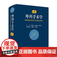 外科手术学 人卫骨科心脏泌尿黄家驷脊柱膝关节置换现代麻醉神经胸外科主治医师住院医师手册人民卫生出版社实用医学外科学书籍