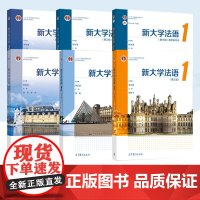 新大学法语123 第3版第三版 李志清 大学公共外语教材 第二版升级 本科生二外法语辅修法语课程 法语四级TEF和TCF