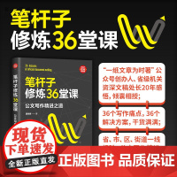 [正版] 笔杆子修炼36堂课 公文写作精进之道 薛贵辉 办公室写作大全公文技巧格式教程 政府公务员写材料范例 清华大学出