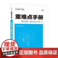 重难点手册 高中语文 选择性bi修 中册 RJ