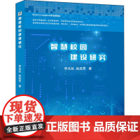 智慧校园建设研究 李兆延,赵成芳 著 中学教辅文教 正版图书籍 中国水利水电出版社