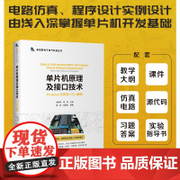 [正版]单片机原理及接口技术(Proteus仿真和C51编程) 倪妍婷 清华大学出版社