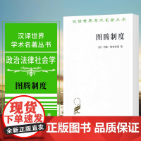 正版图书 图腾制度 商务印书馆 汉译世界学术名著丛书 政治法律社会学: 斯特劳斯 著