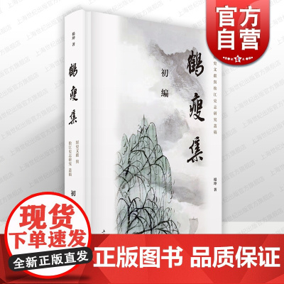 鹤瘦集初编 经史文献与松江史志研究丛稿杨坤著作上海书店出版社子史之学古史文献二重论证中国文学