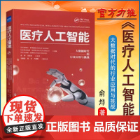 全新正版 医疗人工智能 大数据时代的行业应用与挑战 医疗大数据人工智能技术应用 医院智能化管理书籍 健康界图书