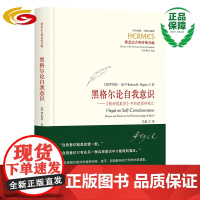 黑格尔论自我意识 ——《精神现象学》中的欲望和死亡 华夏出版社正版 黑格尔 精神现象学 康德 德国 哲学 欲望 死亡 自