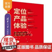 [正版]定位-产品-体验 张甲华 清华大学出版社 企业管理产品管理 一般管理学