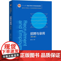 招聘与录用(第4版) 廖泉文 著 社会学大中专 正版图书籍 中国人民大学出版社