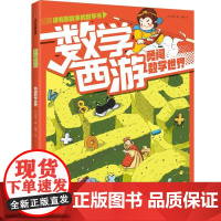 数学西游.勇闯数学世界