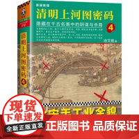 [正版]清明上河图密码4:隐藏在千古名画中的阴谋与杀局