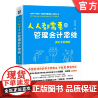 正版 人人都需要的管理会计思维 随时附赠管理会计思维配套工具《行动日志》7天体验版 978711171276