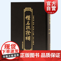 释名疏证补 传统语言文字学经典三部曲之一推究语源学著作上海古籍出版社语言文字