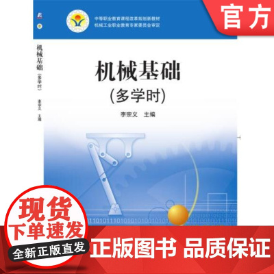 机械基础 李宗义 9787111336266 中等职业教育课程改革规划新教材