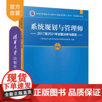 [正版]系统规划与管理师2017至2021年试题分析与解答 计算机技术与软件专业技术资格考试