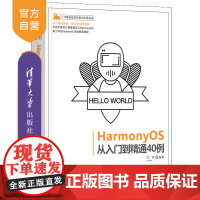 [正版]HarmonyOS从入门到精通40例 戈帅 清华大学出版社 计算机技术开发与应用丛书