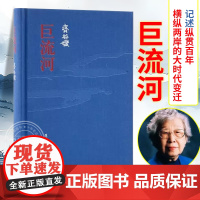 巨流河 齐邦媛著 洄澜一部反映中国近代苦难的家族记忆史 大学生青年阅读作品 现当代文学书籍经典文学小说 三联书店