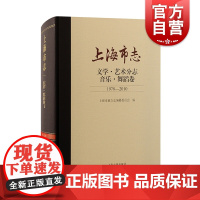 上海市志文学艺术分志音乐舞蹈卷1978-2010 上海古籍出版社上海地方艺术志史