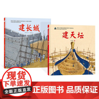 全2册建天坛+建长城硬壳精装给孩子的古建筑解剖书古建筑专家为孩子讲解长城和天坛背后的故事适合3-6岁正版童书