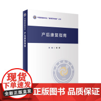 产后康复指南 人卫形体盆底肌产后骨盆修复指南母乳喂养抑郁治疗手术产康师护理书妇科医学人民卫生出版社妇产科书籍