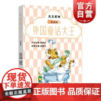 外国童话大王典藏版 张秋生主编儿童文学大王系列上海远东出版社中外侦探大王中国童话大王