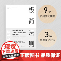 极简法则 [美]理查德·科克 80/20法则作者 隐藏在成功企业背后具有压倒性力量的商业自然法则