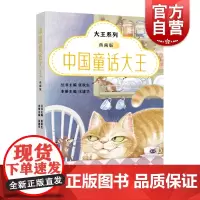 中国童话大王典藏版 张秋生主编丛书儿童文学大王系列上海远东出版社另有中外侦探大王/外国童话大王