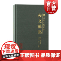 程文德集 永康文献丛书集部上海古籍出版社阐扬阳明心学古代文史