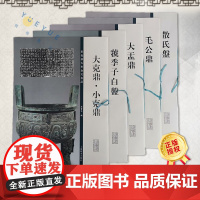 正版 彩色放大本金文名品全5册 大盂鼎大克鼎小克鼎毛公鼎散氏盘 虢季子白盘铭文 孙宝文编 篆书毛笔书法练字帖上海辞书