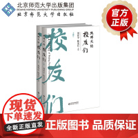 北师大的校友们 9787303279395 周作宇、陈光巨 主编 北京师范大学120周年校庆图书 北京师范大学