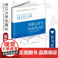 有限元法与MATLAB——理论、体验与实践/新工科规划教材/周博、薛世峰、林英松/浙江大学出版社