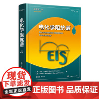 电化学阻抗谱 电化学阻抗谱测试实验设计 电化学模型 电化学解析 电化学阻抗谱测试误差 电化学阻抗谱教材 分析化学研究人员