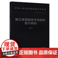 聚乙烯渔船技术与检验暂行规则 2021