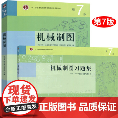 同济大学上海交大 机械制图 何铭新/钱可强 教材+习题集 第7版第七版 高等教育出版社 机械制图教程AutoCAD计算机