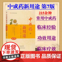 中成药新用途李世文主编第7版解表剂清热剂泻下剂祛暑剂安神剂开窍剂补益剂固涩剂常用中成药河南科学技术出版社97875725