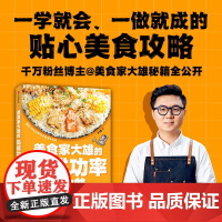 美食家大雄的高成功率食谱[](一看就懂、一学就会的贴心美食攻略!超好吃、0失误、次次成功、必须收藏)