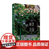 我的秘密花园 IV 中国林业出版社 1654 花园编辑部 我的秘密花园4 我的秘密花园四