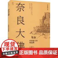 奈良大佛 世界最大的铸造佛 (日)香取忠彦 著 李道道 译 (日)穗积和夫 绘 冶金工业社科 正版图书籍 上海人民出版社